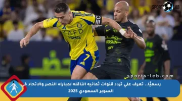 رسميًا.. تعرف على تردد قنوات ثمانية الناقلة لمباراة النصر والاتحاد في السوبر السعودي 2025